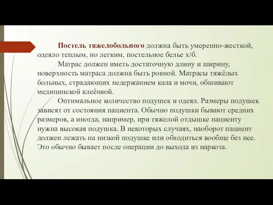 Постель тяжелобольного должна быть умеренно-жесткой, одеяло теплым, но легким, постельное белье х/б.