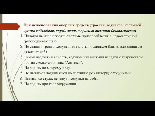 При использовании опорных средств (тростей, ходунков, костылей) нужно соблюдать определенные правила техники