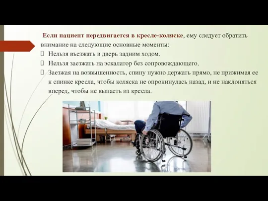 Если пациент передвигается в кресле-коляске, ему следует обратить внимание на следующие основные