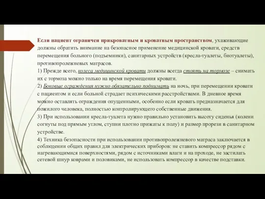 Если пациент ограничен прикроватным и кроватным пространством, ухаживающие должны обратить внимание на