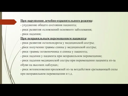 При нарушении лечебно-охранительного режима: - ухудшение общего состояния пациента; - риск развития