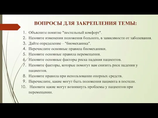 ВОПРОСЫ ДЛЯ ЗАКРЕПЛЕНИЯ ТЕМЫ: Объясните понятие "постельный комфорт". Назовите изменения положения больного,