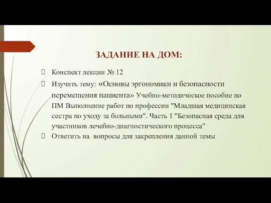 ЗАДАНИЕ НА ДОМ: Конспект лекции № 12 Изучить тему: «Основы эргономики и