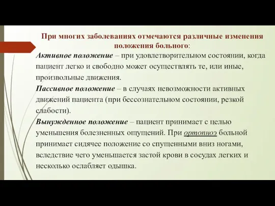 При многих заболеваниях отмечаются различные изменения положения больного: Активное положение – при