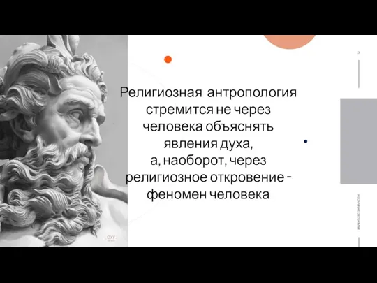 Религиозная антропология стремится не через человека объяснять явления духа, а, наоборот, через