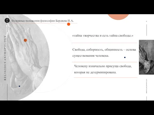 Свобода, соборность, общинность – основа существования человека. Человеку изначально присуща свобода, которая