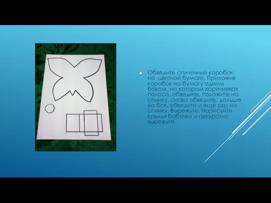 Обведите спичечный коробок на цветной бумаге. Приложив коробок на бумагу одним боком,