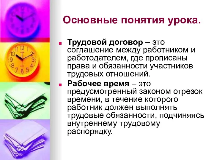 Основные понятия урока. Трудовой договор – это соглашение между работником и работодателем,