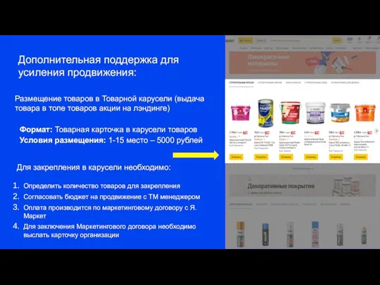 Дополнительная поддержка для усиления продвижения: Размещение товаров в Товарной карусели (выдача товара