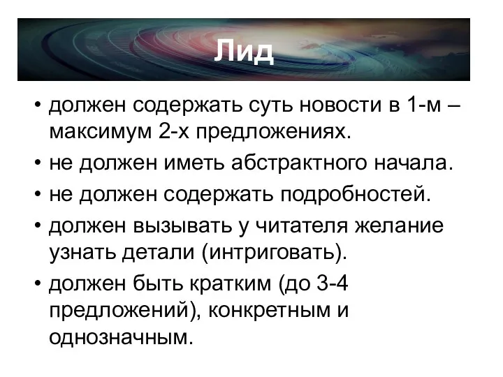 Лид должен содержать суть новости в 1-м – максимум 2-х предложениях. не