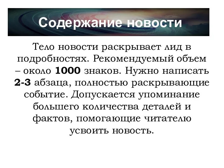 Содержание новости Тело новости раскрывает лид в подробностях. Рекомендуемый объем – около