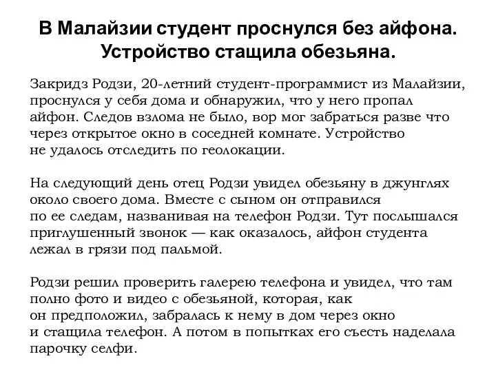 В Малайзии студент проснулся без айфона. Устройство стащила обезьяна. Закридз Родзи, 20-летний