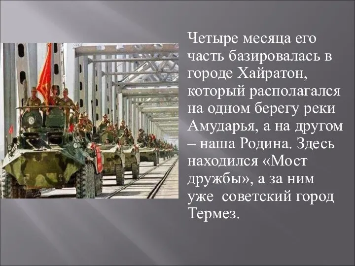 Четыре месяца его часть базировалась в городе Хайратон, который располагался на одном