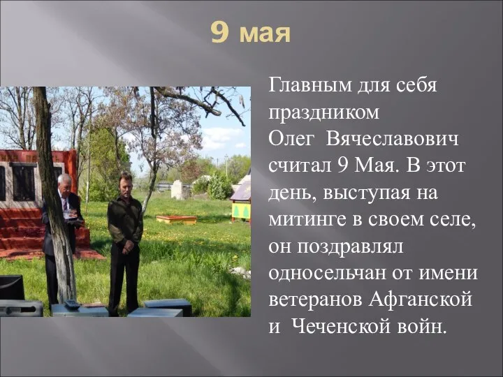 9 мая Главным для себя праздником Олег Вячеславович считал 9 Мая. В