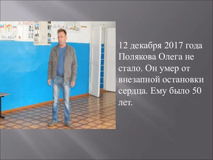 12 декабря 2017 года Полякова Олега не стало. Он умер от внезапной