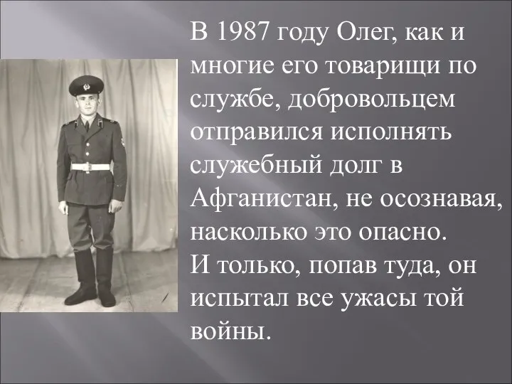 В 1987 году Олег, как и многие его товарищи по службе, добровольцем