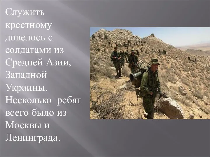 Служить крестному довелось с солдатами из Средней Азии, Западной Украины. Несколько ребят