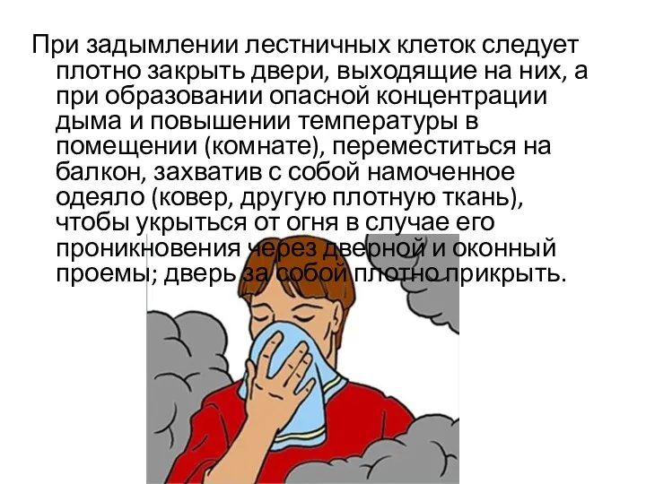 При задымлении лестничных клеток следует плотно закрыть двери, выходящие на них, а