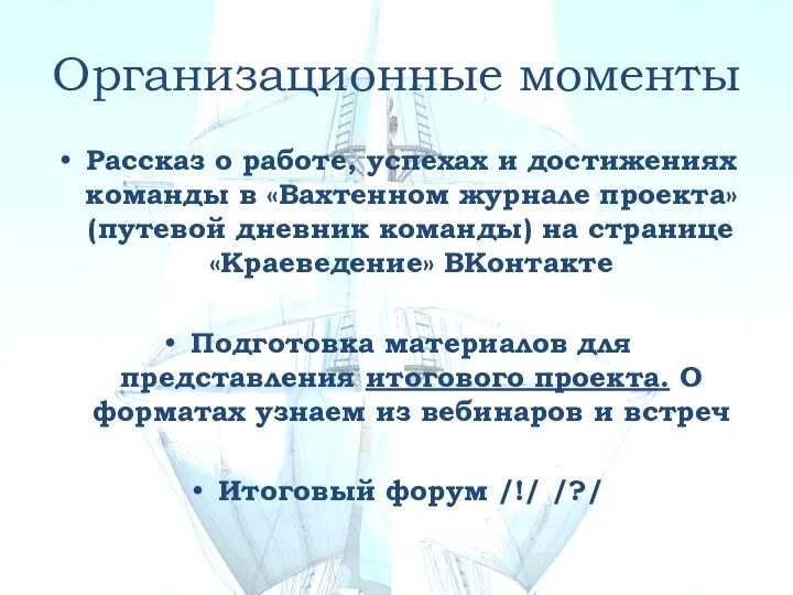 Организационные моменты Рассказ о работе, успехах и достижениях команды в «Вахтенном журнале