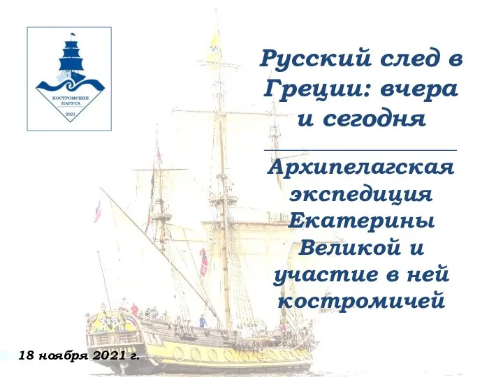 Русский след в Греции: вчера и сегодня _______________________ Архипелагская экспедиция Екатерины Великой