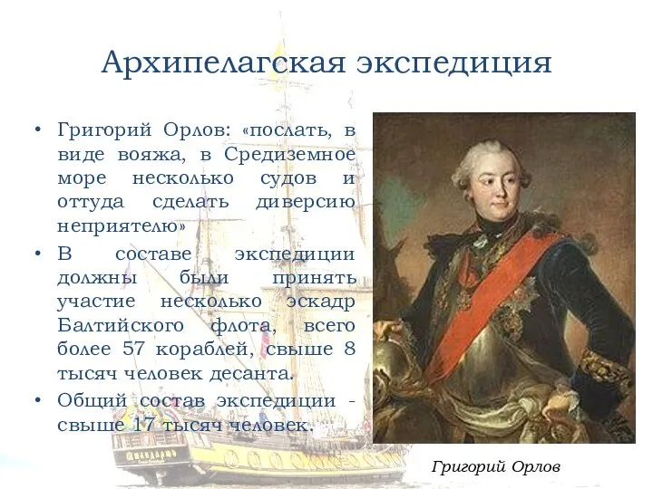 Архипелагская экспедиция Григорий Орлов: «послать, в виде вояжа, в Средиземное море несколько