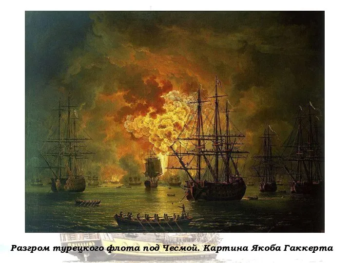 Разгром турецкого флота под Чесмой. Картина Якоба Гаккерта