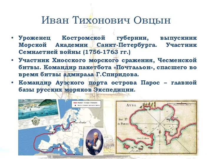 Иван Тихонович Овцын Уроженец Костромской губернии, выпускник Морской Академии Санкт-Петербурга. Участник Семилетней