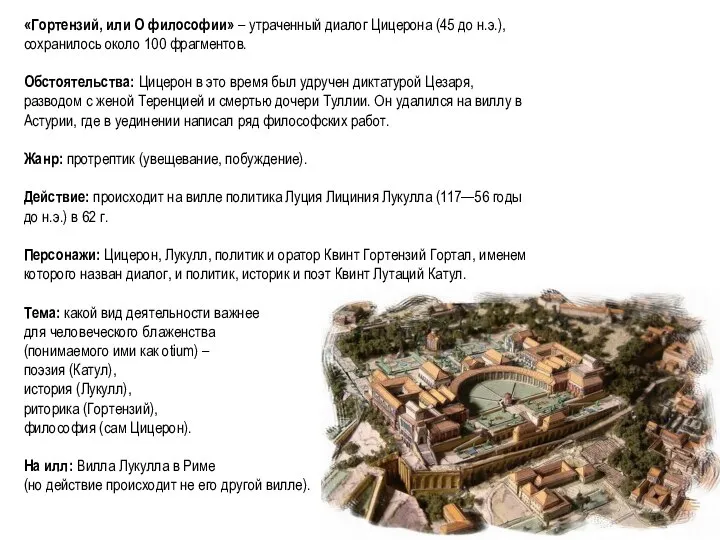 «Гортензий, или О философии» – утраченный диалог Цицерона (45 до н.э.), сохранилось