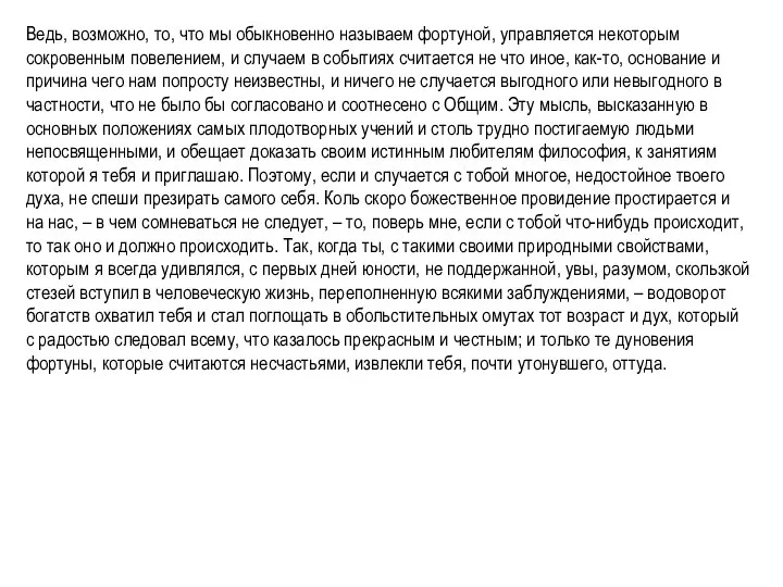 Ведь, возможно, то, что мы обыкновенно называем фортуной, управляется некоторым сокровенным повелением,