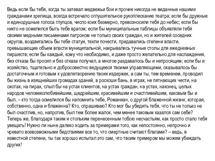 Ведь если бы тебя, когда ты затевал медвежьи бои и прочие никогда