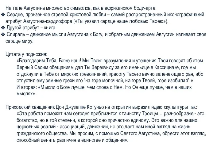 На теле Августина множество символов, как в африканском боди-арте. Сердце, пронзенное стрелой