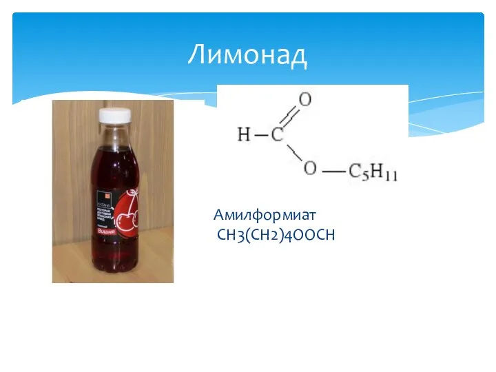 Амилформиат СН3(СН2)4OOCH Лимонад
