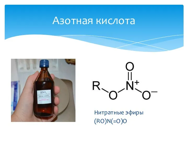 Нитратные эфиры (RO)N(=O)O Азотная кислота
