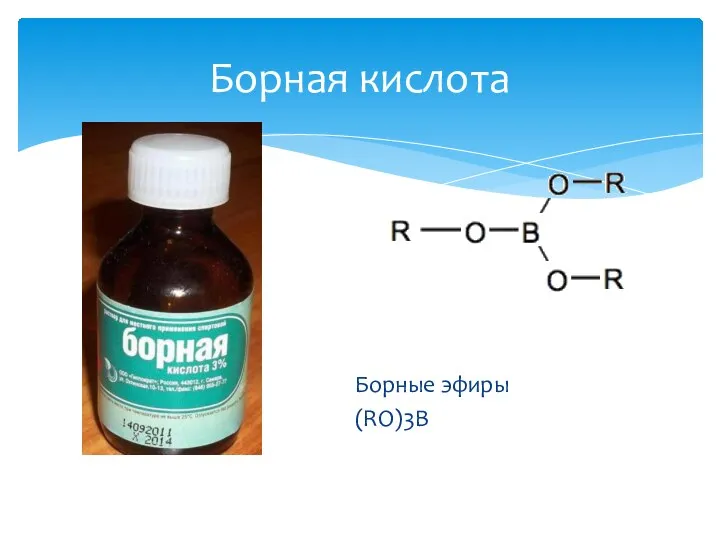 Борные эфиры (RO)3B Борная кислота