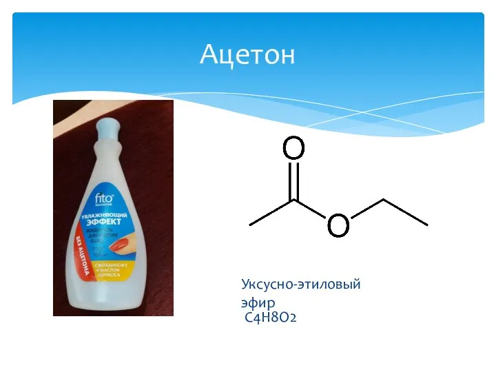 Уксусно-этиловый эфир C4H8O2 Ацетон