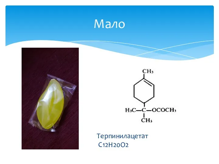 Терпинилацетат C12H20O2 Мало