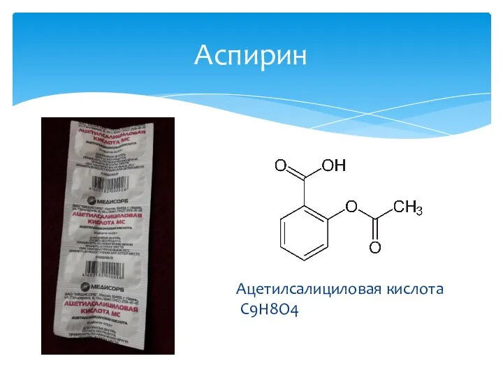 Ацетилсалициловая кислота C9H8O4 Аспирин