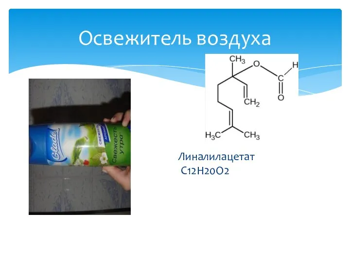 Линалилацетат C12H20O2 Освежитель воздуха