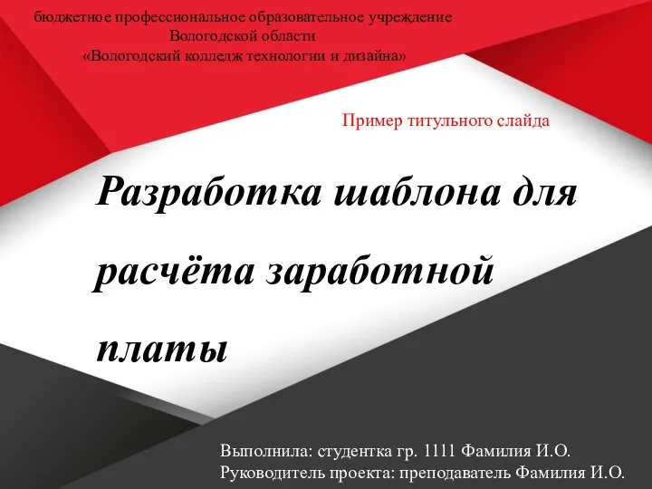 Разработка шаблона для расчёта заработной платы бюджетное профессиональное образовательное учреждение Вологодской области