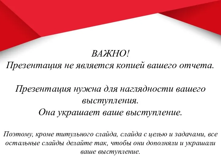 ВАЖНО! Презентация не является копией вашего отчета. Презентация нужна для наглядности вашего