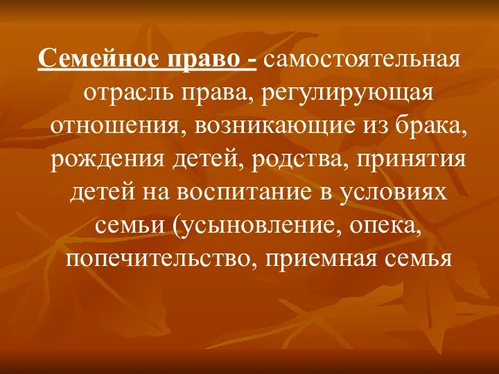 Семейное право - самостоятельная отрасль права, регулирующая отношения, возникающие из брака, рождения