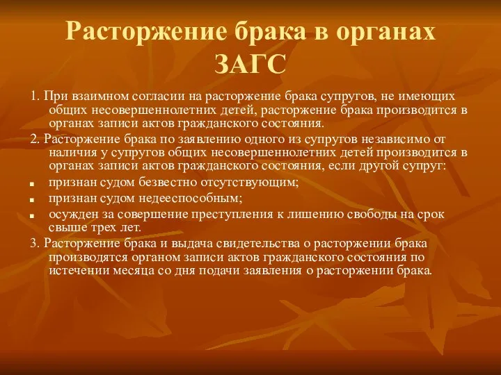 Расторжение брака в органах ЗАГС 1. При взаимном согласии на расторжение брака