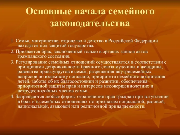 Основные начала семейного законодательства 1. Семья, материнство, отцовство и детство в Российской
