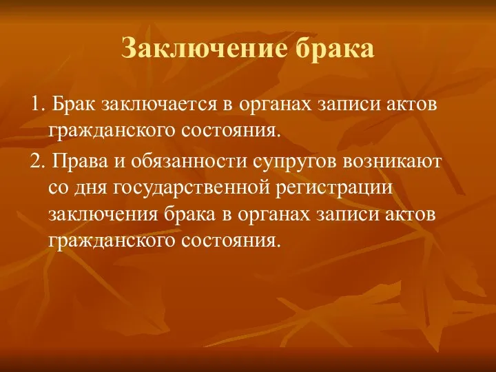 Заключение брака 1. Брак заключается в органах записи актов гражданского состояния. 2.