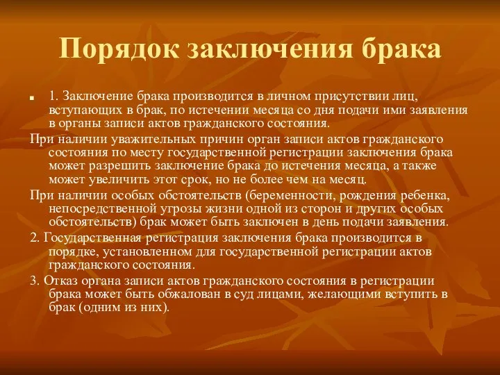 Порядок заключения брака 1. Заключение брака производится в личном присутствии лиц, вступающих