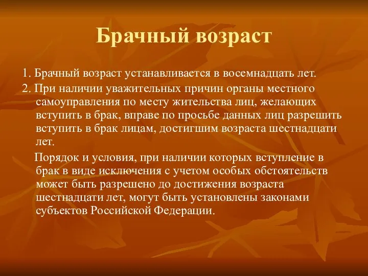 Брачный возраст 1. Брачный возраст устанавливается в восемнадцать лет. 2. При наличии