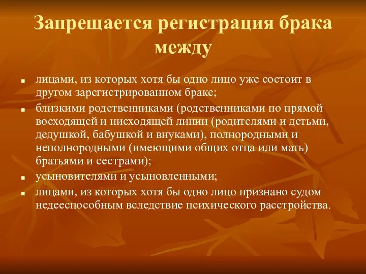 Запрещается регистрация брака между лицами, из которых хотя бы одно лицо уже