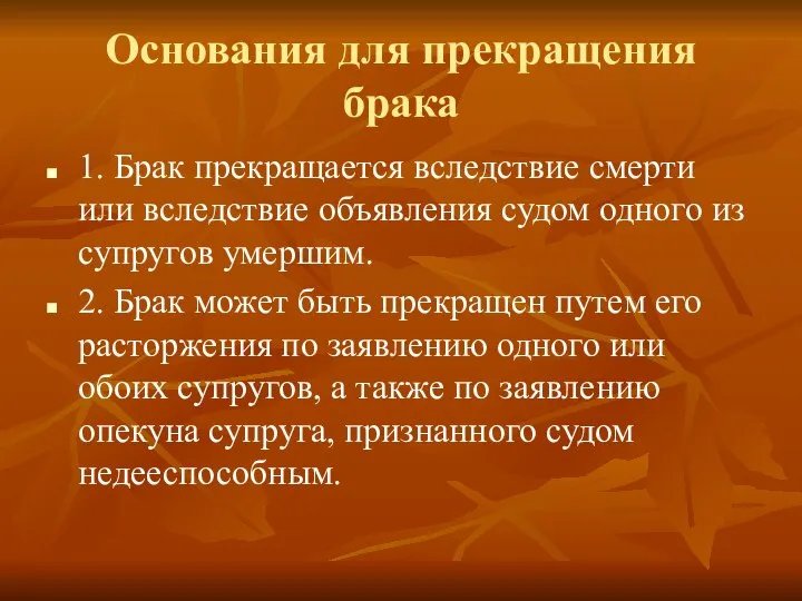 Основания для прекращения брака 1. Брак прекращается вследствие смерти или вследствие объявления