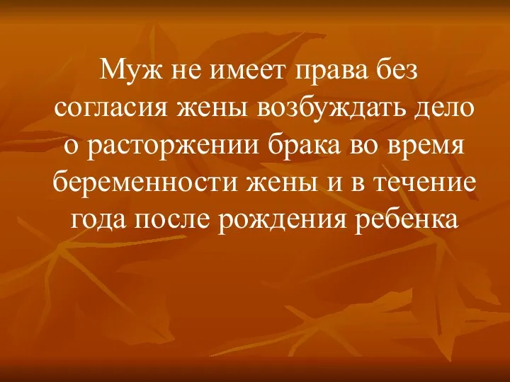 Муж не имеет права без согласия жены возбуждать дело о расторжении брака