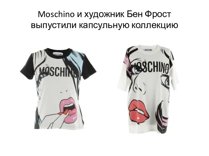 Moschino и художник Бен Фрост выпустили капсульную коллекцию